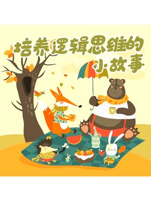 cover image of 培养逻辑思维的小故事